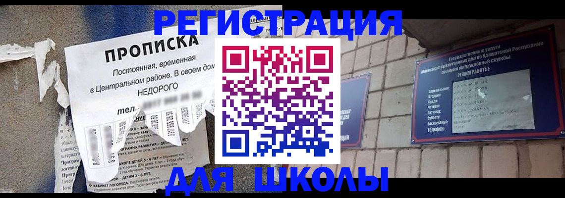 прописка для школы в Новотроицке